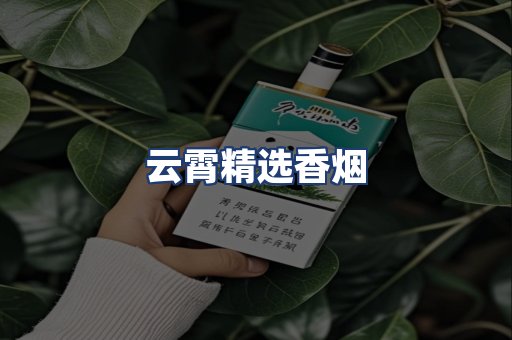 云霄精选香烟