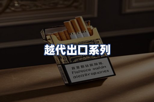 越代出口系列